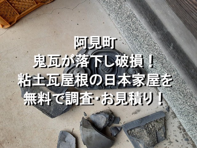 阿見町　鬼瓦が落下し破損！粘土瓦屋根の日本家屋を無料で調査・お見積り！